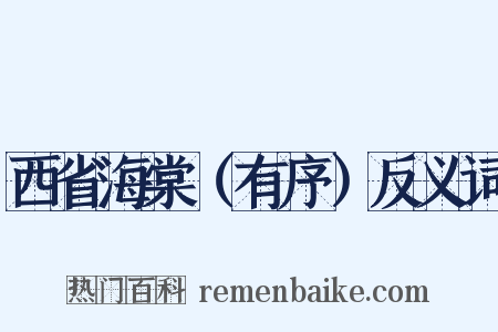 西省海棠（有序）反义词是什么意思的图片